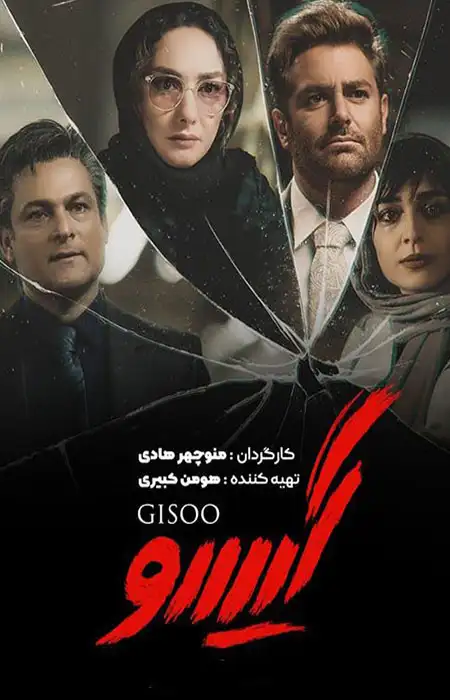 دانلود سریال ایرانی گیسو دانلود سریال ایرانی گیسو