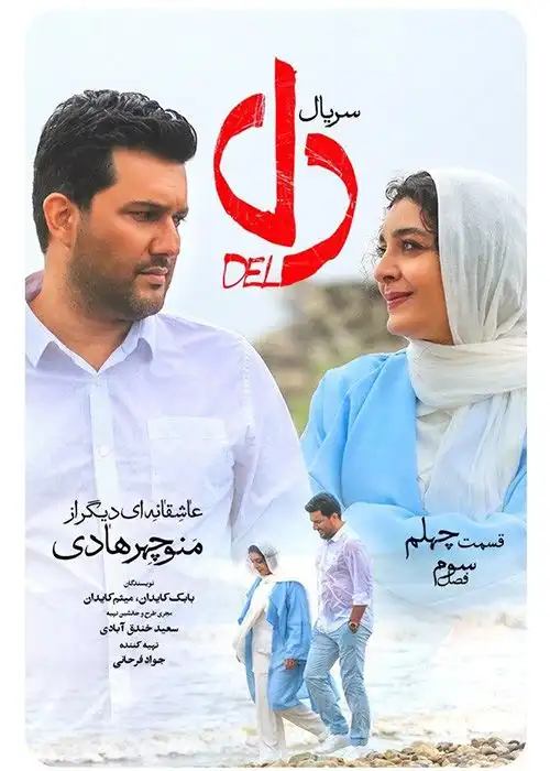 دانلود سریال ایرانی دل دانلود سریال ایرانی دل