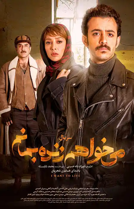 دانلود سریال می خواهم زنده بمانم دانلود سریال می خواهم زنده بمانم