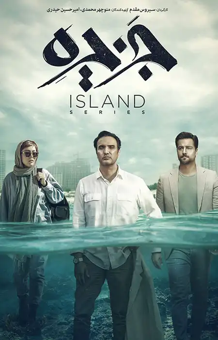 دانلود سریال جزیره دانلود سریال جزیره