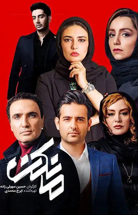 دانلود سریال ایرانی مانکن دانلود سریال ایرانی مانکن