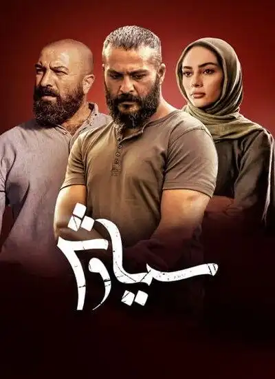 دانلود سریال ایرانی سیاوش دانلود سریال ایرانی سیاوش