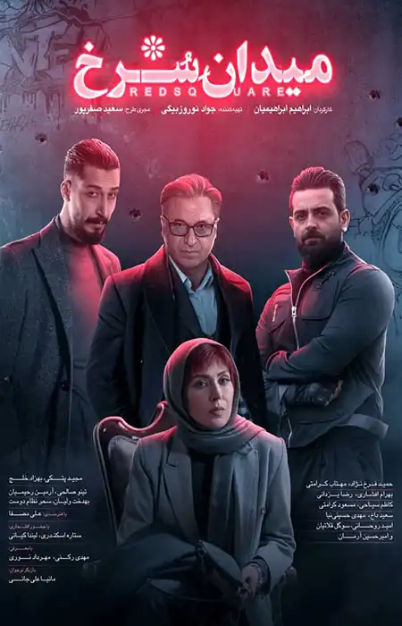دانلود سریال میدان سرخ