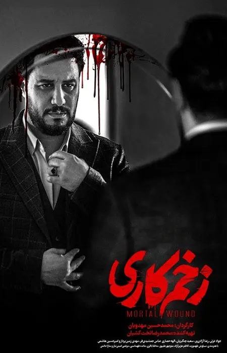 دانلود سریال زخم کاری