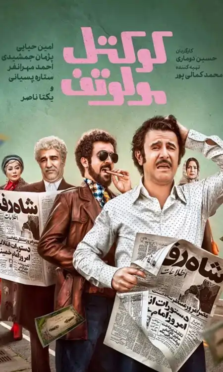 دانلود فیلم Molotov Cocktail 2024 دانلود فیلم Molotov Cocktail 2024