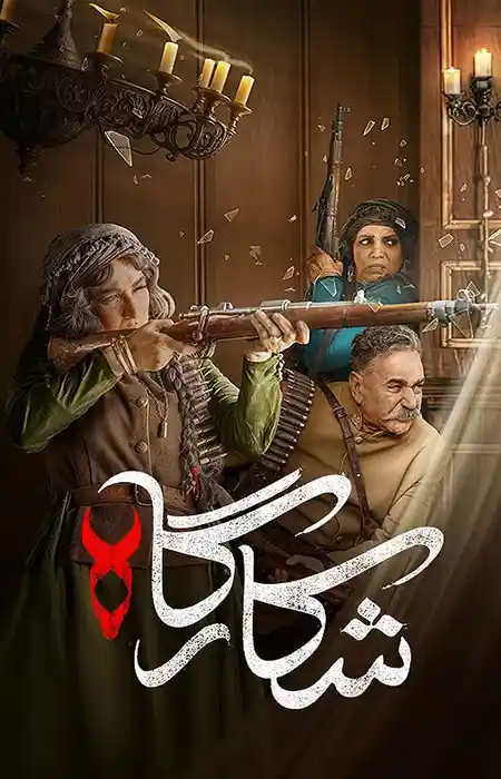 دانلود سریال Shekargah