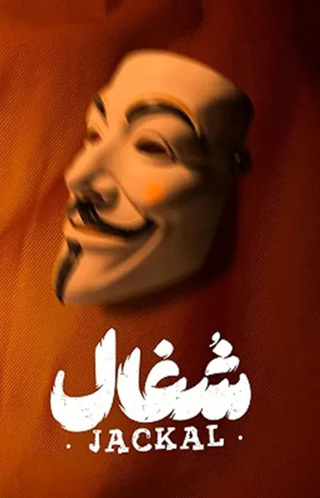 دانلود سریال Jackal