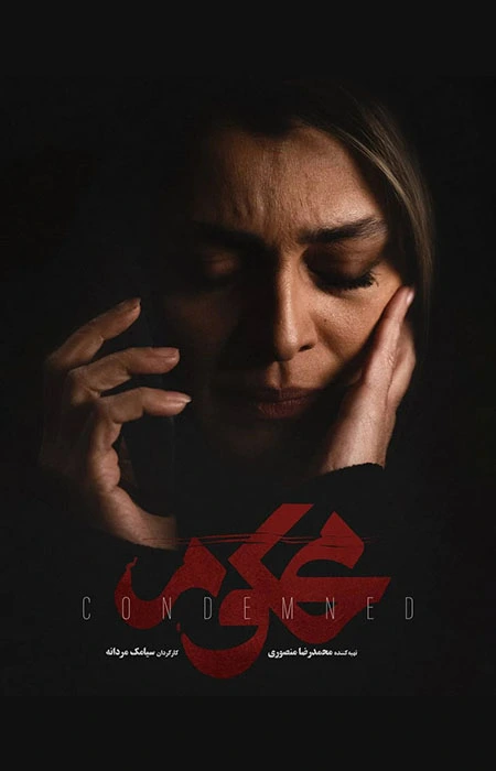 دانلود سریال Condemned