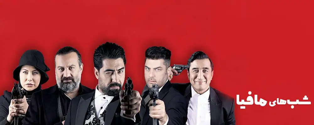 دانلود مسابقه شب های مافیا