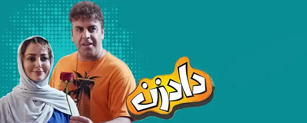 دانلود سریال Dadzan