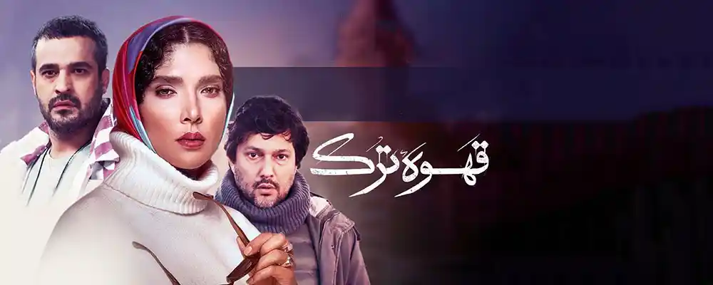 دانلود سریال Ghahveye Tork