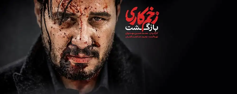 دانلود سریال Mortal Wound: Return
