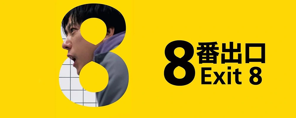 دانلود فیلم The Exit 8 2025