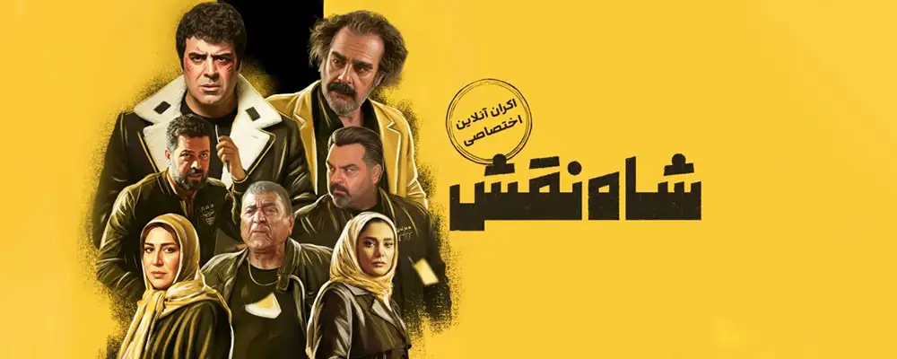 دانلود فیلم Shah Naghsh 1403