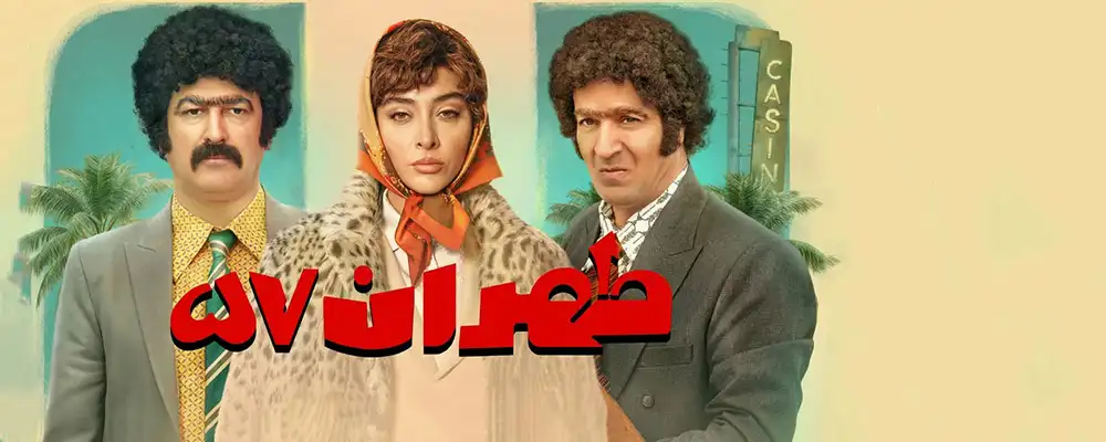 دانلود فیلم Tehran 57 1404